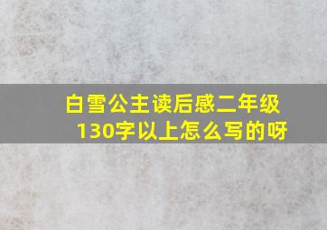 白雪公主读后感二年级130字以上怎么写的呀