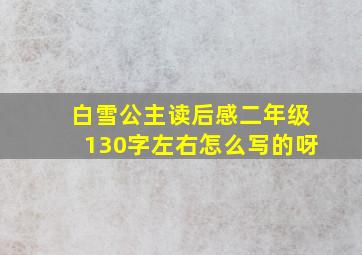 白雪公主读后感二年级130字左右怎么写的呀