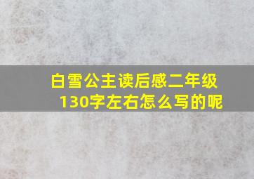 白雪公主读后感二年级130字左右怎么写的呢