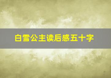 白雪公主读后感五十字