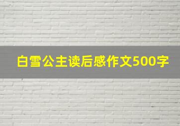 白雪公主读后感作文500字