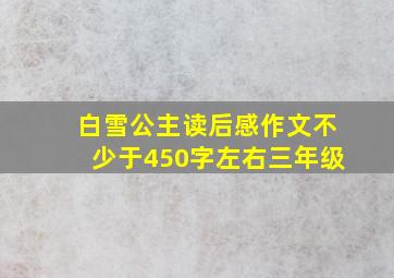 白雪公主读后感作文不少于450字左右三年级