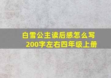 白雪公主读后感怎么写200字左右四年级上册