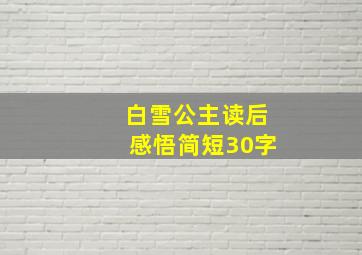 白雪公主读后感悟简短30字