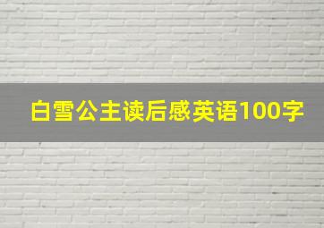 白雪公主读后感英语100字