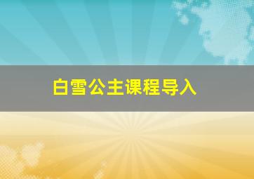 白雪公主课程导入