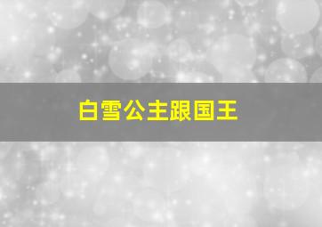 白雪公主跟国王