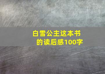 白雪公主这本书的读后感100字