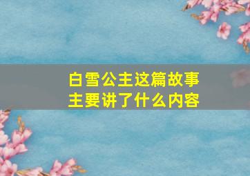 白雪公主这篇故事主要讲了什么内容