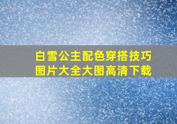 白雪公主配色穿搭技巧图片大全大图高清下载