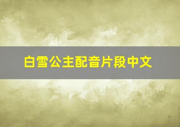 白雪公主配音片段中文