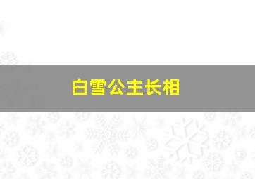 白雪公主长相