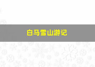 白马雪山游记