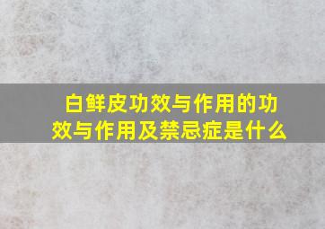 白鲜皮功效与作用的功效与作用及禁忌症是什么