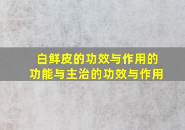 白鲜皮的功效与作用的功能与主治的功效与作用