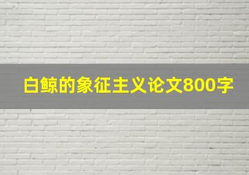 白鲸的象征主义论文800字