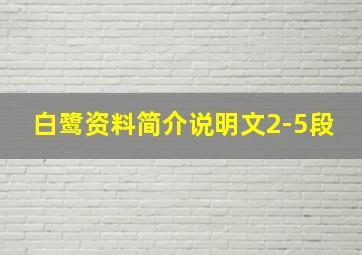 白鹭资料简介说明文2-5段