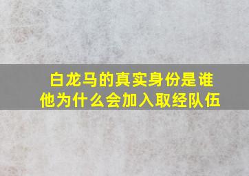 白龙马的真实身份是谁他为什么会加入取经队伍