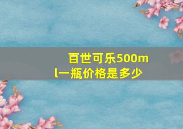 百世可乐500ml一瓶价格是多少