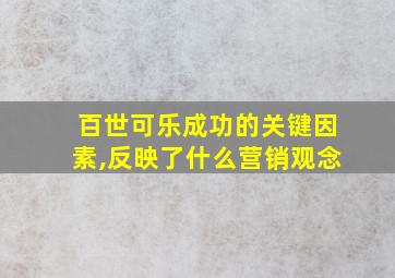 百世可乐成功的关键因素,反映了什么营销观念