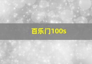 百乐门100s