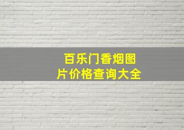 百乐门香烟图片价格查询大全