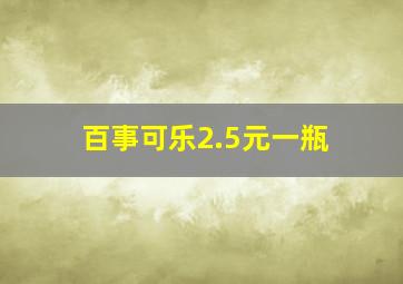 百事可乐2.5元一瓶