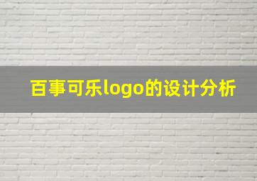 百事可乐logo的设计分析