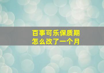 百事可乐保质期怎么改了一个月