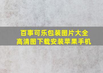 百事可乐包装图片大全高清图下载安装苹果手机