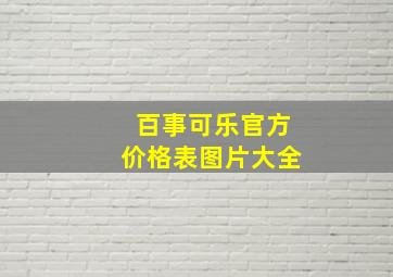 百事可乐官方价格表图片大全