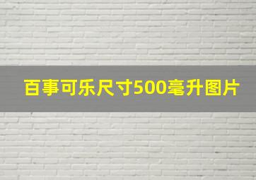 百事可乐尺寸500毫升图片