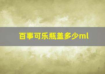 百事可乐瓶盖多少ml