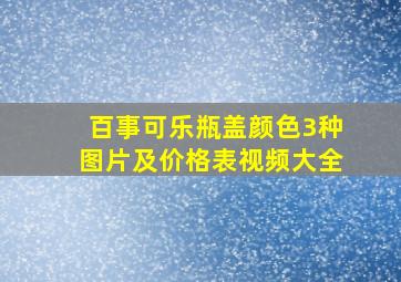 百事可乐瓶盖颜色3种图片及价格表视频大全