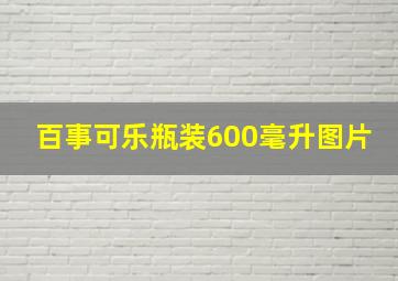 百事可乐瓶装600毫升图片