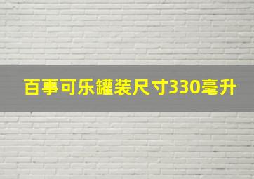 百事可乐罐装尺寸330毫升