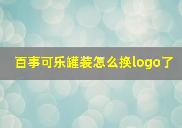 百事可乐罐装怎么换logo了