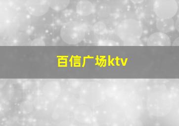 百信广场ktv