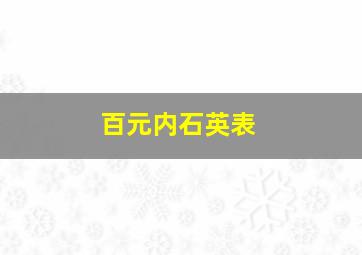 百元内石英表