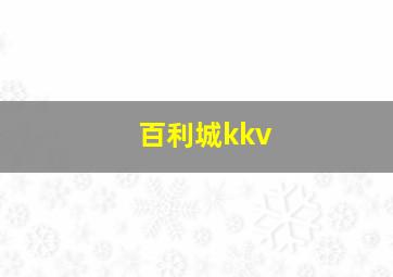 百利城kkv