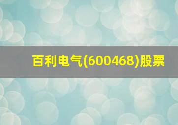 百利电气(600468)股票