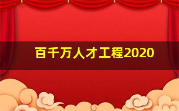 百千万人才工程2020