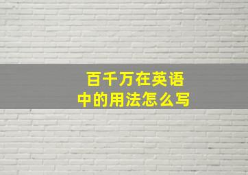 百千万在英语中的用法怎么写