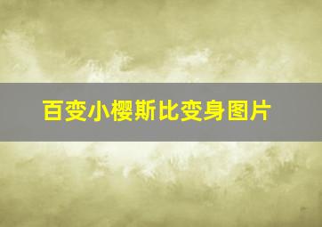 百变小樱斯比变身图片