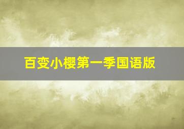 百变小樱第一季国语版