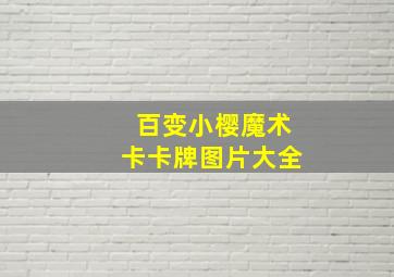 百变小樱魔术卡卡牌图片大全