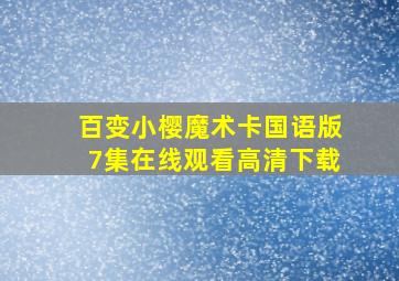 百变小樱魔术卡国语版7集在线观看高清下载