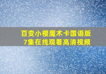 百变小樱魔术卡国语版7集在线观看高清视频