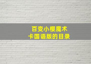 百变小樱魔术卡国语版的目录