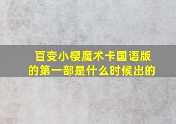 百变小樱魔术卡国语版的第一部是什么时候出的